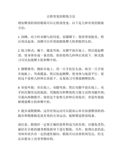 让胯变宽的锻炼方法
