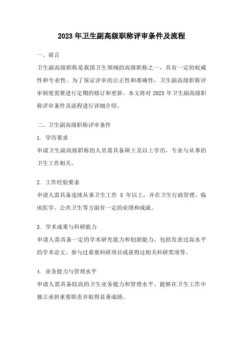 2023年卫生副高级职称评审条件及流程
