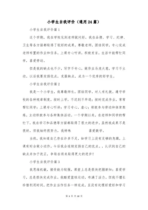 小学生自我评价(通用24篇)