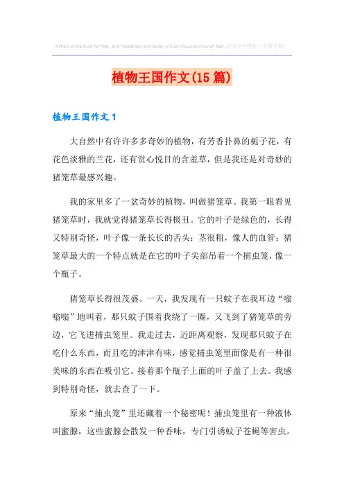 植物王国作文(15篇)