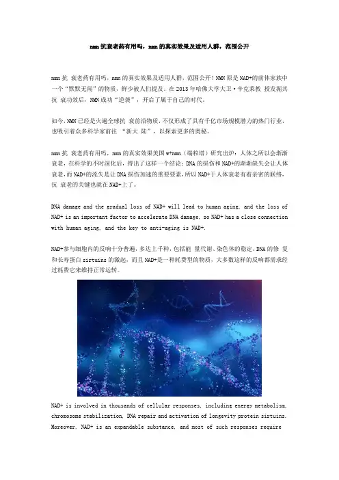 nmn抗衰老药有用吗,nmn的真实效果及适用人群,范围公开