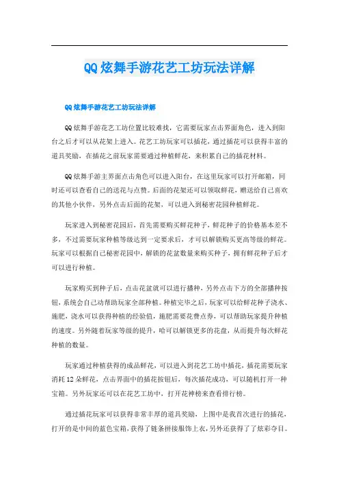 QQ炫舞手游花艺工坊玩法详解