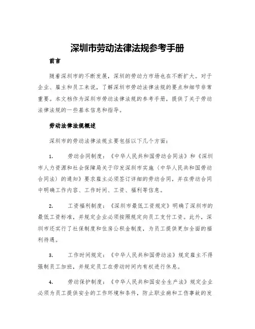 深圳市劳动法律法规参考手册