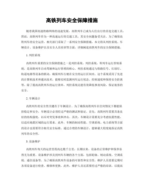 高铁列车安全保障措施