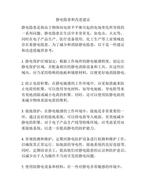 静电隐患和改进建议