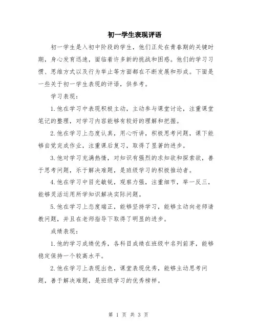 初一学生表现评语