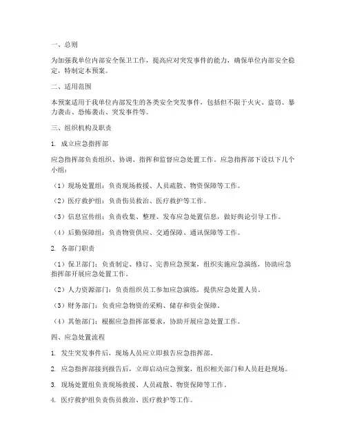 内保安全应急处置预案