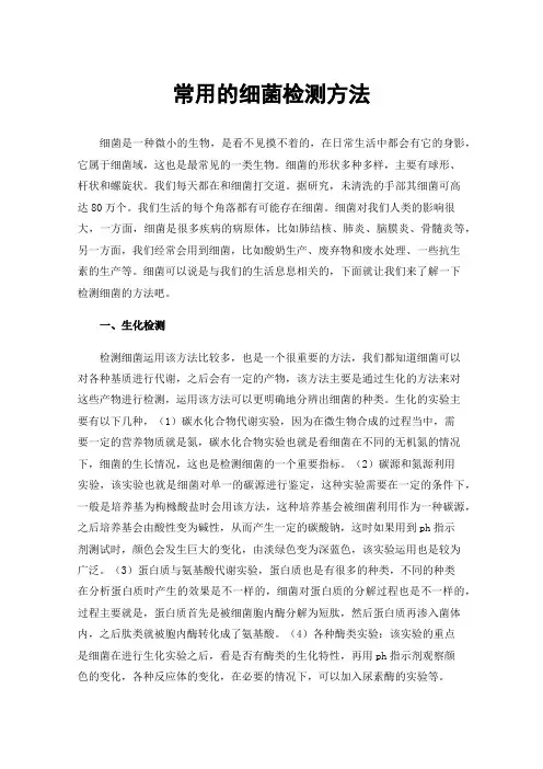 常用的细菌检测方法