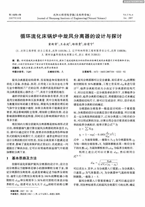 循环流化床锅炉中旋风分离器的设计与探讨