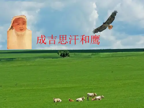 成吉思汗和鹰