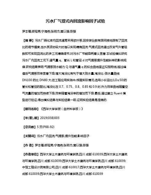 污水厂气提式内回流影响因子试验