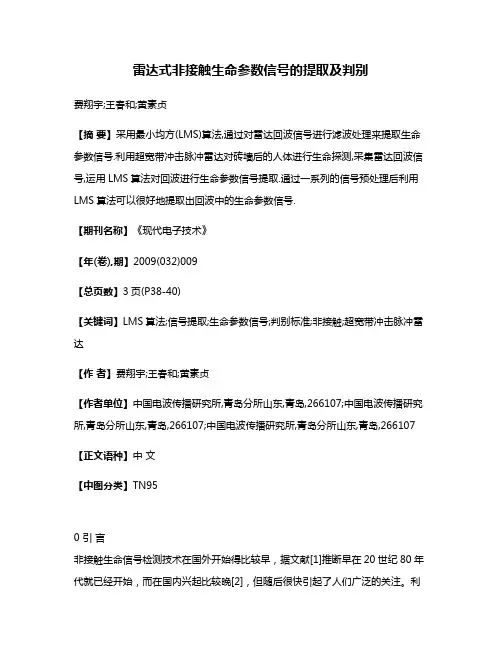 雷达式非接触生命参数信号的提取及判别