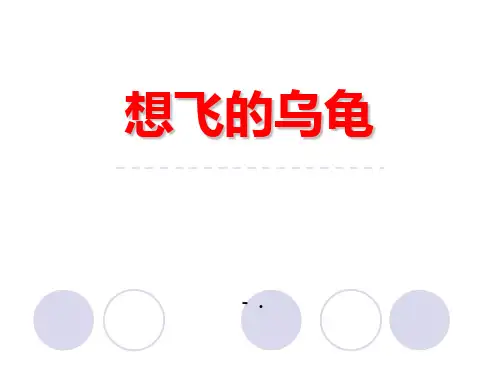 《想飞的乌龟》PPT教学课件