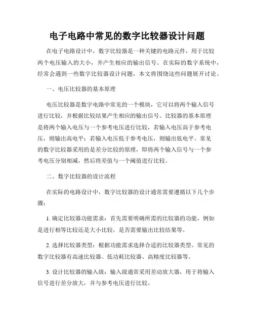 电子电路中常见的数字比较器设计问题