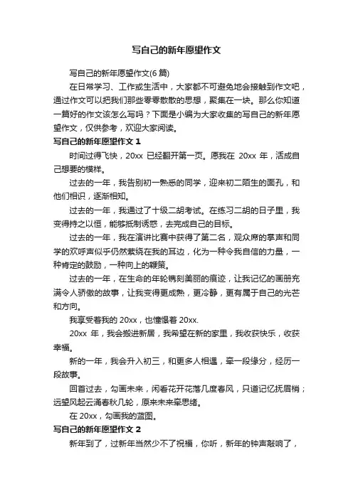写自己的新年愿望作文（6篇）
