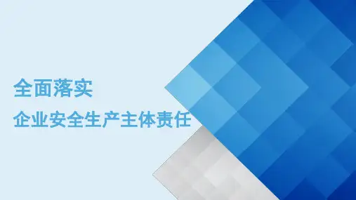 立责于心,履责于行,全面落实企业安全生产主体责任