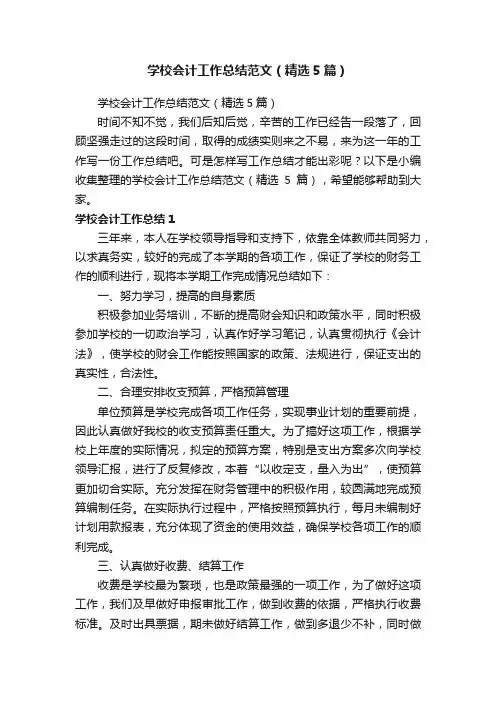 学校会计工作总结范文（精选5篇）