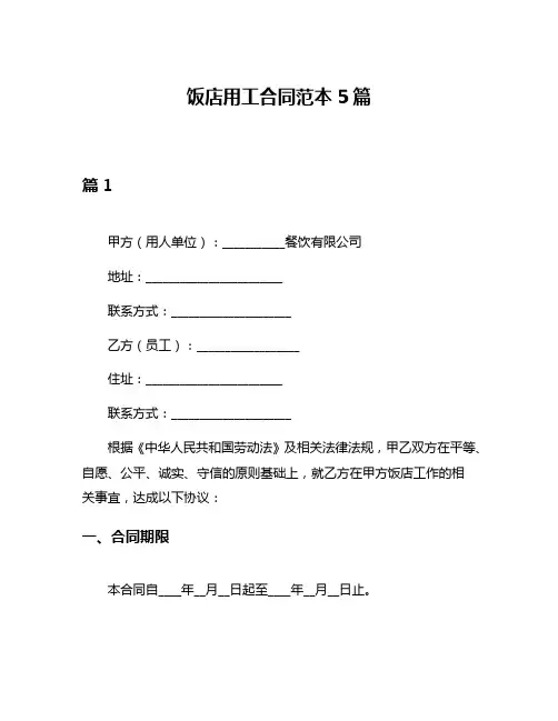 饭店用工合同范本5篇