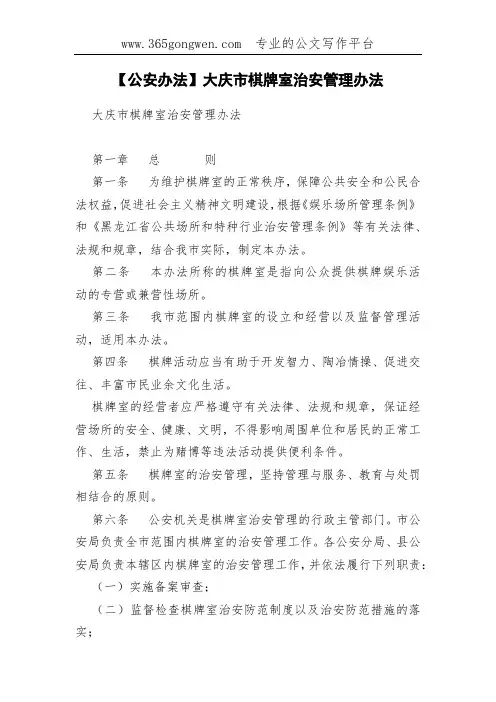 【公安办法】大庆市棋牌室治安管理办法