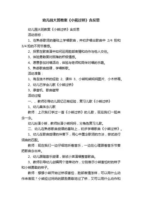 幼儿园大班教案《小熊过桥》含反思