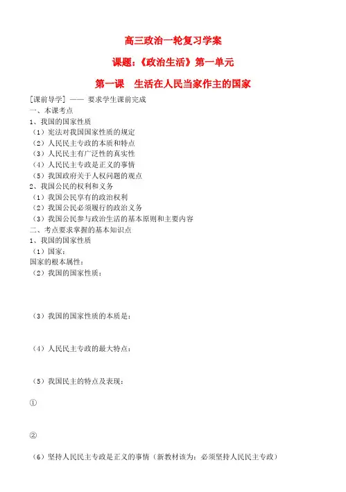高三政治 一轮复习政治生活第一课 生活在人民当家作主的国家学案