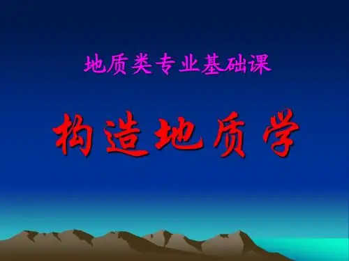 构造地质学03章-地质构造分析的力学基础