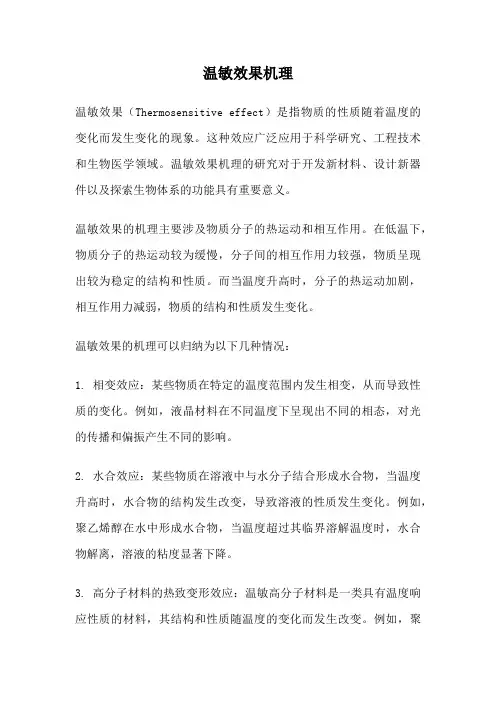 温敏效果机理