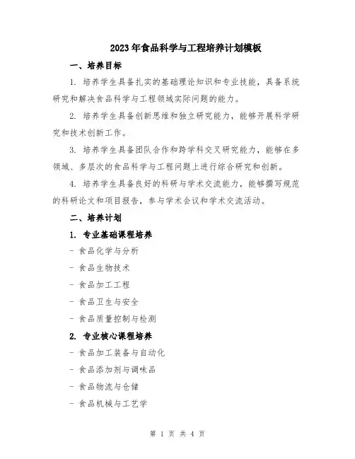 2023年食品科学与工程培养计划模板