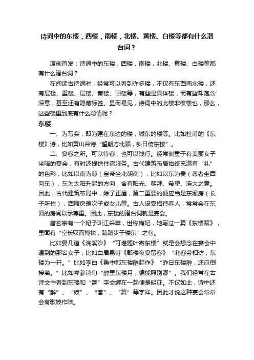 诗词中的东楼，西楼，南楼，北楼、黄楼、白楼等都有什么潜台词？