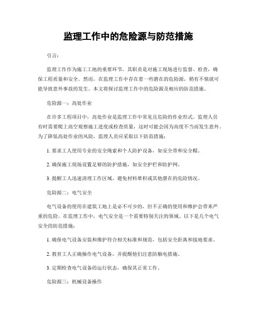 监理工作中的危险源与防范措施