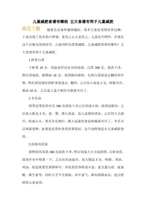 儿童减肥食谱有哪些 五大食谱有利于儿童减肥