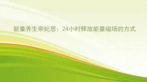 你说不出的难堪,让能量养生帝妃思帮你解决