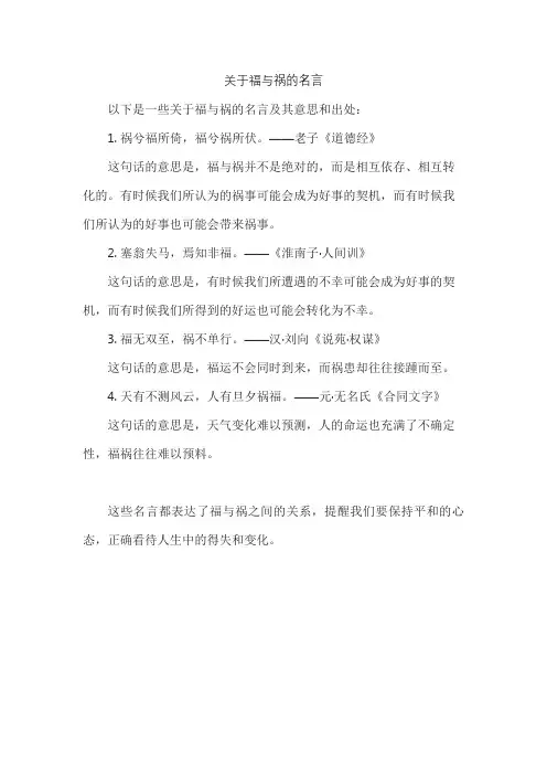 关于福与祸的名言