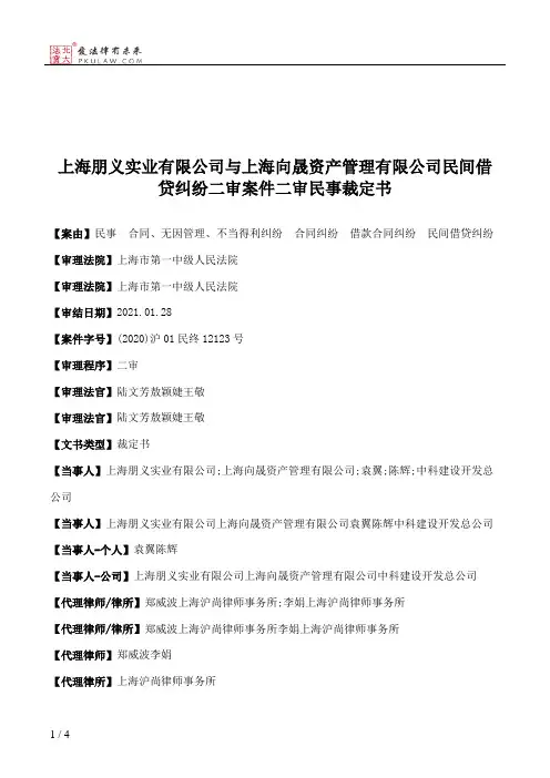 上海朋义实业有限公司与上海向晟资产管理有限公司民间借贷纠纷二审案件二审民事裁定书