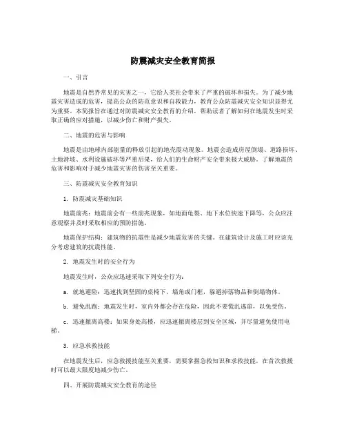 防震减灾安全教育简报