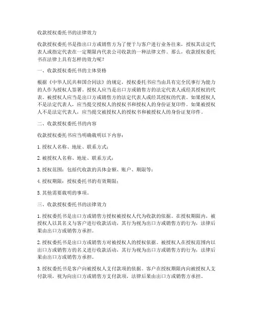 收款授权委托书的法律效力