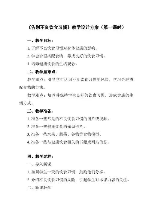 《活动一 告别不良饮食习惯》教学设计