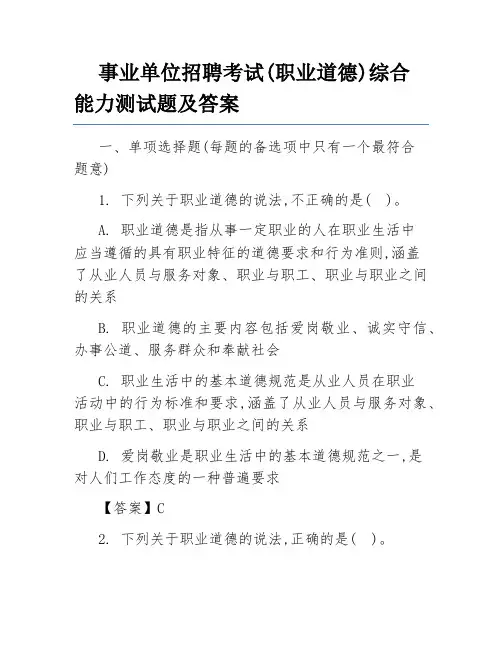 事业单位招聘考试(职业道德)综合能力测试题及答案