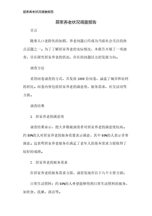 居家养老状况调查报告