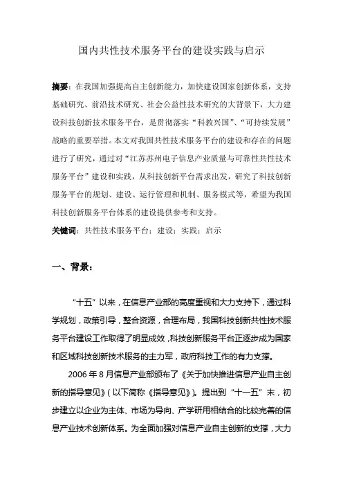 国内共性技术服务平台的实践与经验