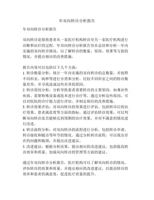 年双向转诊分析报告