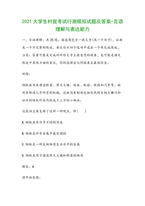 2021大学生村官考试行测模拟试题及答案-言语理解与表达能力