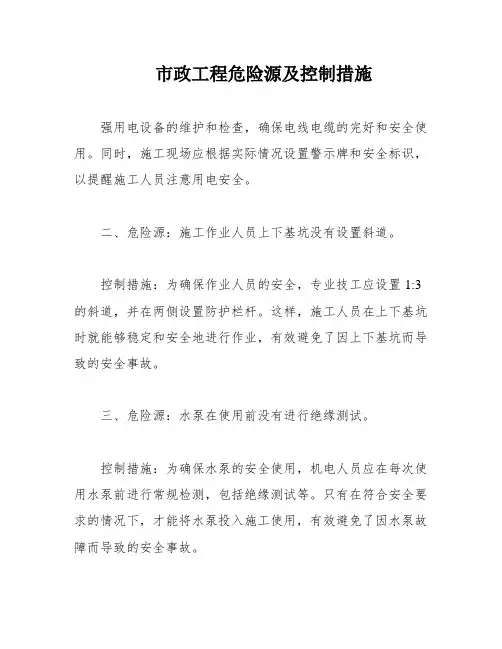 市政工程危险源及控制措施