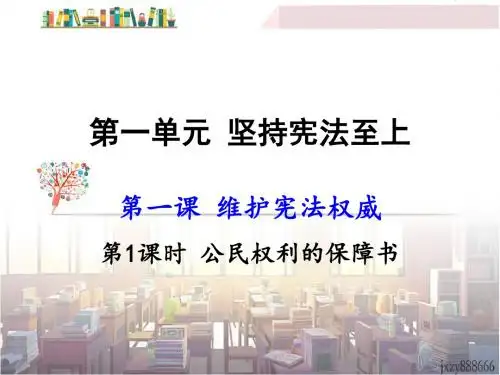1、 公民权利的保障书