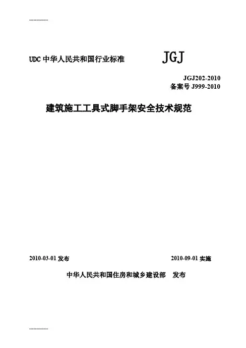 [整理]JGJ202-2010建筑施工工具式脚手架安全技术规范.