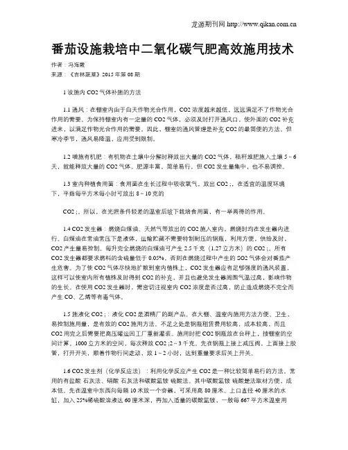 番茄设施栽培中二氧化碳气肥高效施用技术