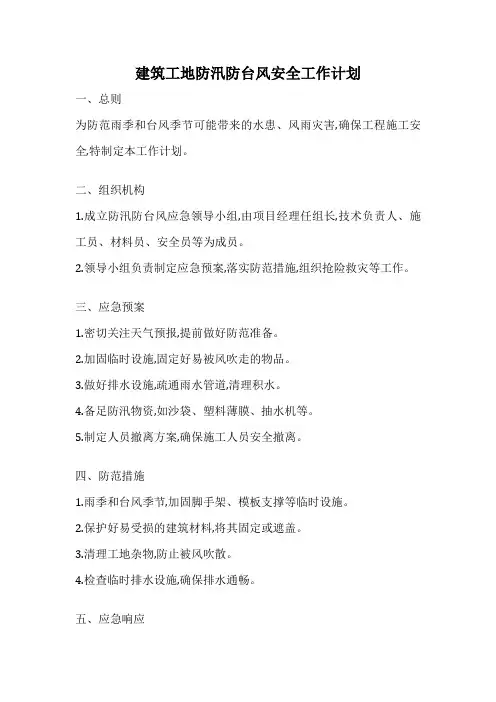 建筑工地防汛防台风安全工作计划