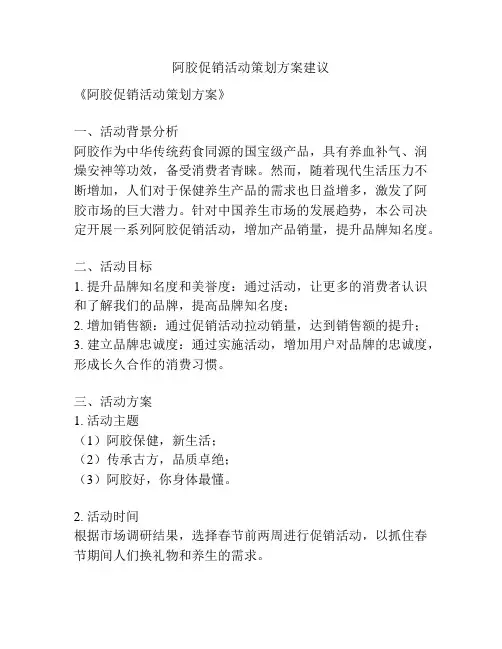 阿胶促销活动策划方案建议
