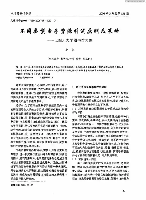 不同类型电子资源引进原则及策略——以四川大学图书馆为例