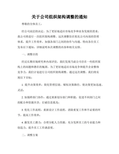 关于公司组织架构调整的通知